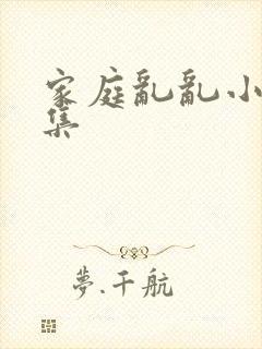 家庭乱乱小说合集