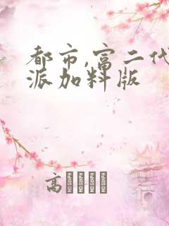 都市,富二代反派加料版