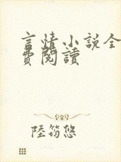 言情小说全书免费阅读