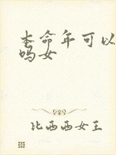 本命年可以结婚吗女