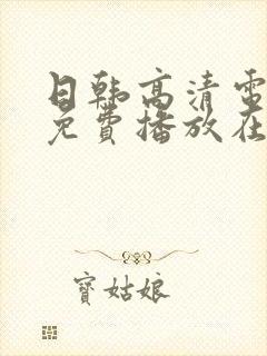日韩高清电视剧免费播放在线观看