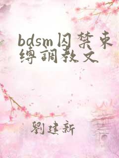 bdsm囚禁束缚调教文
