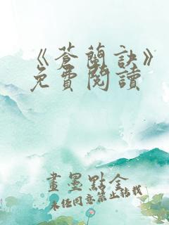 《苍兰诀》原著免费阅读