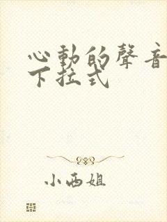 心动的声音免费下拉式