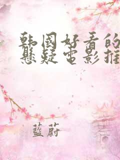 韩国好看的犯罪悬疑电影推荐