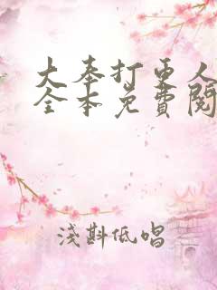 大奉打更人小说全本免费阅读