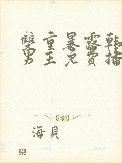 双重暴露韩剧双男主免费播放