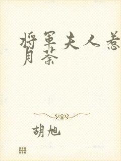 将军夫人惹不得月荼