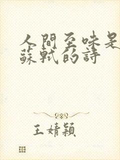 人间至味是清欢苏轼的诗