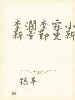 李澜李霖小说最新章节更新记录