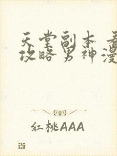 天堂副本 看我攻略男神漫画