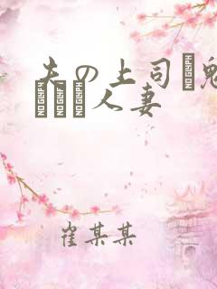 夫の上司に魅せられた人妻