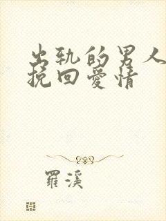 出轨的男人如何挽回爱情