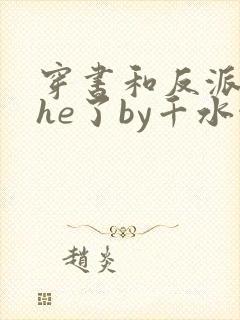 穿书和反派男二he了by千水水