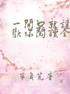 一开口就让人喜欢你阅读全