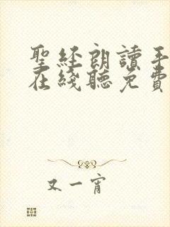 圣经朗读手机版在线听免费下载