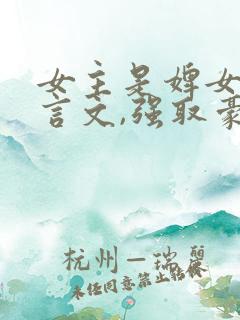 女主是婢女的古言文,强取豪夺