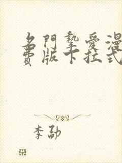 名门挚爱漫画免费版下拉式6漫画