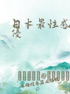 日本最性感的女优