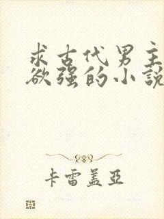 求古代男主占有欲强的小说