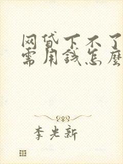 网贷下不了款急需用钱怎么办