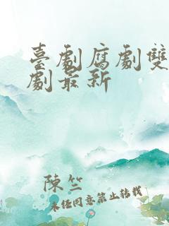 台剧腐剧双男主剧最新