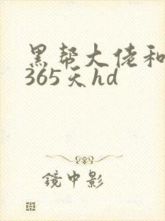 黑帮大佬和我的365天hd