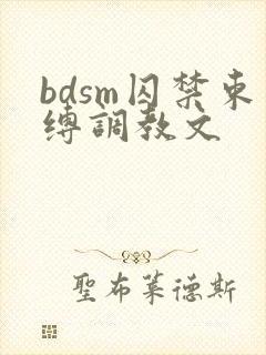 bdsm囚禁束缚调教文
