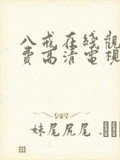 八戒在线观看免费高清电视剧