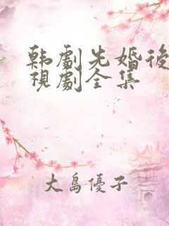 韩剧先婚后爱电视剧全集