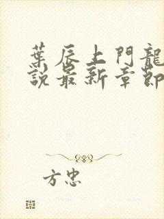 叶辰上门龙婿小说最新章节