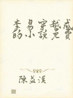 李易穿越成太监的小说免费阅读