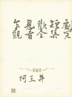 乍见欢短剧免费观看全集完整版