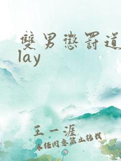 双男惩罚道具play