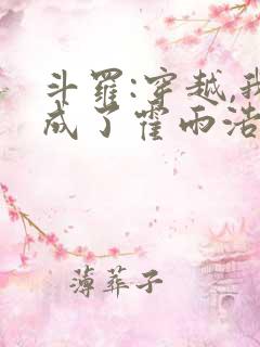 斗罗:穿越,我成了霍雨浩