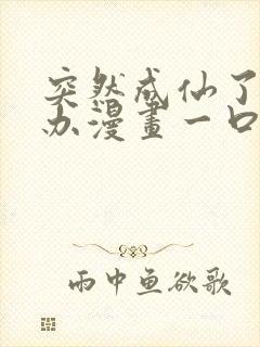 突然成仙了怎么办漫画一口气看完