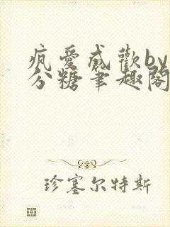 疯爱成欢by七分糖笔趣阁