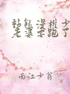 动态漫权少,你老婆要跑了免费看