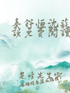 秦舒恒沈苏洛小说免费阅读最新章节