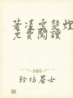 萧凌云楚煜全文免费阅读