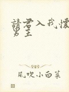 请君入我怀短剧男主