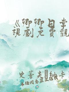 《卿卿日常》电视剧免费观看全集