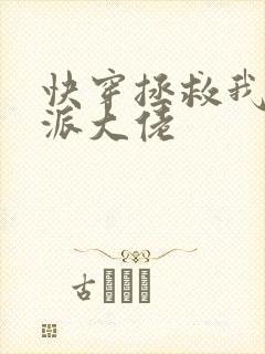 快穿拯救我方反派大佬