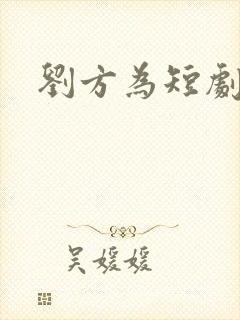 刘方为短剧演员