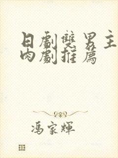 日剧双男主的腐肉剧推荐