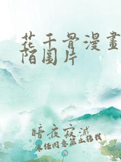 花千骨漫画杀阡陌图片