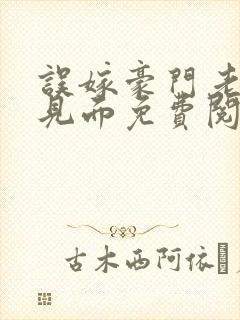 误嫁豪门老公不见面免费阅读全文