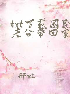 txt下载国民老公带回家
