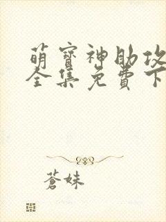 萌宝神助攻短剧全集免费下载