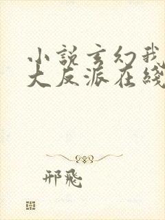 小说玄幻我天命大反派在线阅读